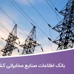 بانک اطلاعات صنایع مخابراتی کشور