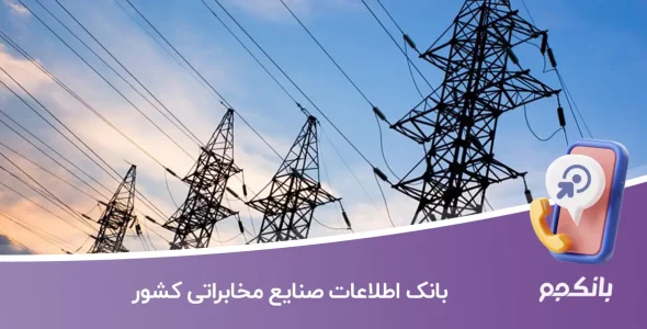 بانک اطلاعات صنایع مخابراتی کشور