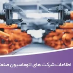 اطلاعات شرکت های اتوماسیون صنعتی