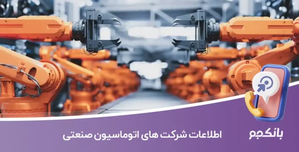 اطلاعات شرکت های اتوماسیون صنعتی