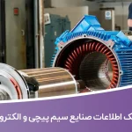بانک اطلاعات صنایع سیم پیچی و الکتروموتور