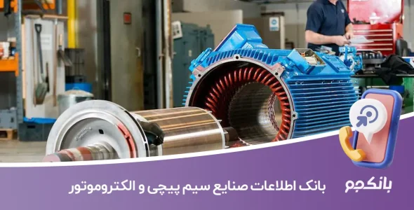 بانک اطلاعات صنایع سیم پیچی و الکتروموتور