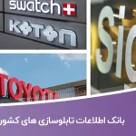 بانک اطلاعات تابلوسازی های کشور