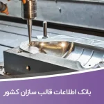 بانک اطلاعات قالب سازان کشور