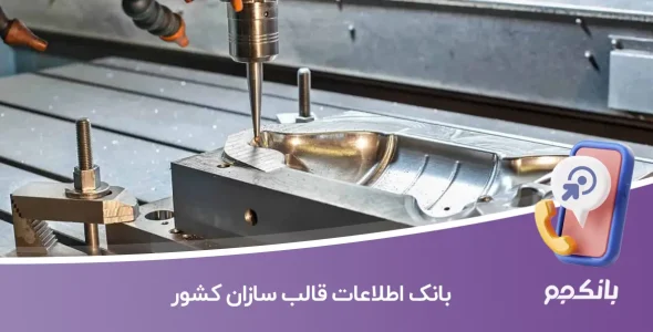 بانک اطلاعات قالب سازان کشور