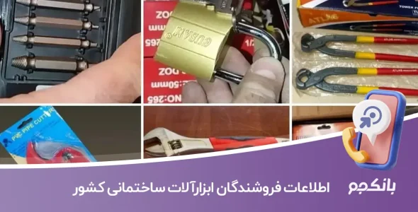 اطلاعات فروشندگان ابزارآلات ساختمانی کشور