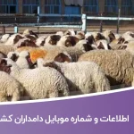 اطلاعات و شماره موبایل دامداران کشور