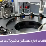 اطلاعات اجاره دهندگان ماشین آلات صنعتی