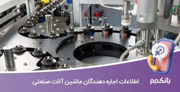 اطلاعات اجاره دهندگان ماشین آلات صنعتی
