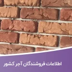 اطلاعات فروشندگان آجر کشور