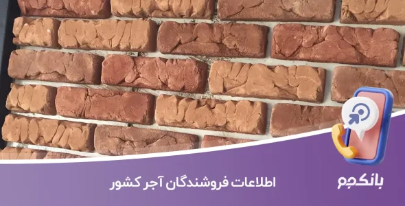 اطلاعات فروشندگان آجر کشور