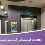 اطلاعات فروشندگان آسانسور کشور