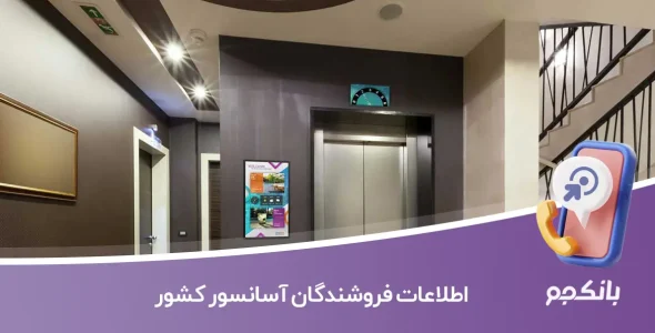 اطلاعات فروشندگان آسانسور کشور