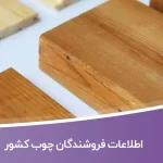 اطلاعات فروشندگان چوب کشور