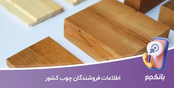 اطلاعات فروشندگان چوب کشور