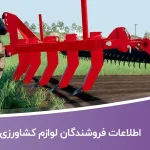 اطلاعات فروشندگان لوازم کشاورزی کشور