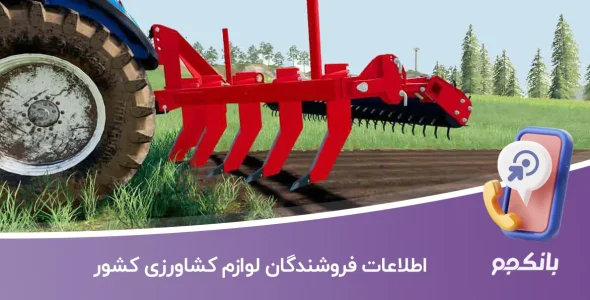 اطلاعات فروشندگان لوازم کشاورزی کشور