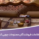 اطلاعات فروشندگان مصنوعات چوبی کشور