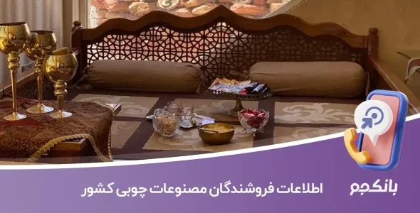 اطلاعات فروشندگان مصنوعات چوبی کشور