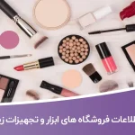 اطلاعات فروشگاه های ابزار و تجهیزات زیبایی