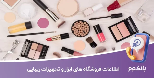 اطلاعات فروشگاه های ابزار و تجهیزات زیبایی