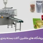 اطلاعات فروشگاه های ماشین آلات بسته بندی کالا