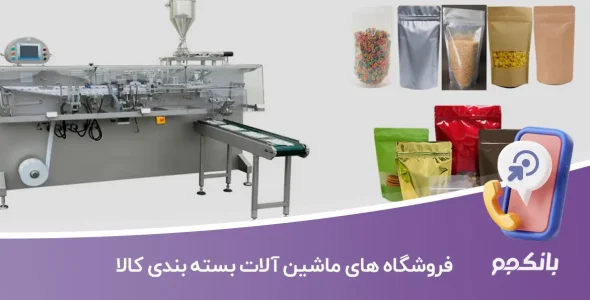 اطلاعات فروشگاه های ماشین آلات بسته بندی کالا