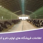 اطلاعات فروشگاه های لوازم دام و کشاورزی