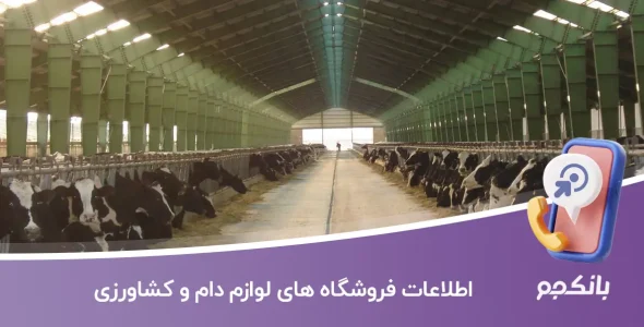 اطلاعات فروشگاه های لوازم دام و کشاورزی