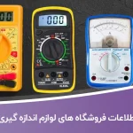 اطلاعات فروشگاه های لوازم اندازه گیری برق