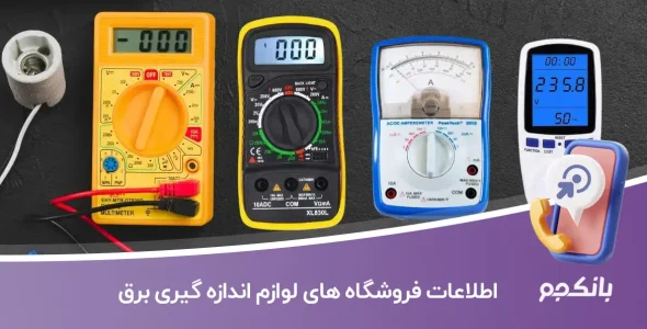 اطلاعات فروشگاه های لوازم اندازه گیری برق