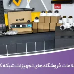 اطلاعات فروشگاه های تجهیزات شبکه کشور