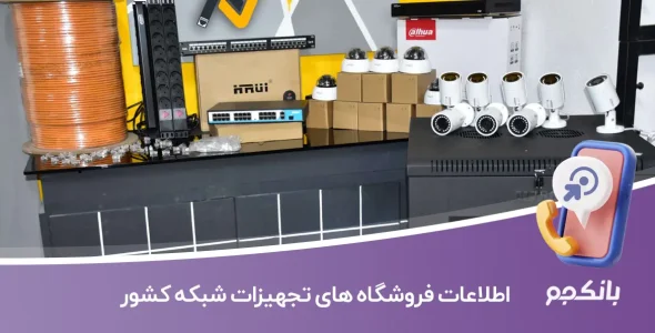 اطلاعات فروشگاه های تجهیزات شبکه کشور
