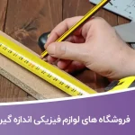 فروشگاه های لوازم فیزیکی اندازه گیری