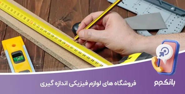 فروشگاه های لوازم فیزیکی اندازه گیری