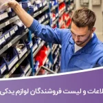 اطلاعات و لیست فروشندگان لوازم یدکی تهران