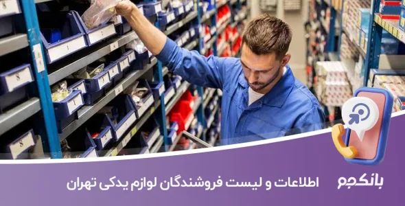 اطلاعات و لیست فروشندگان لوازم یدکی تهران