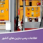اطلاعات پمپ بنزین های کشور