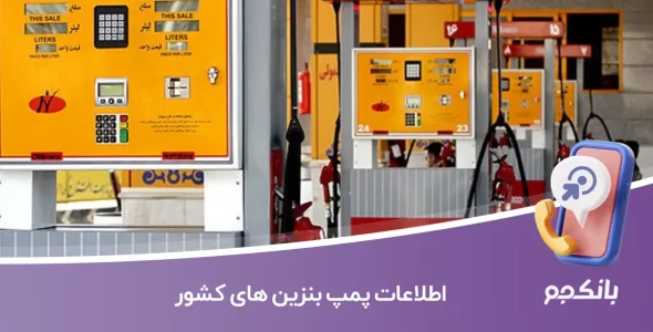 اطلاعات پمپ بنزین های کشور