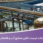 اطلاعات لیست تلفن صنایع آب و فاضلاب کشور