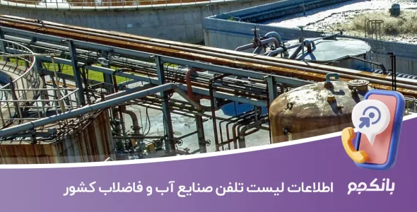 اطلاعات لیست تلفن صنایع آب و فاضلاب کشور