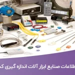 اطلاعات و لیست صنایع ابزار آلات اندازه گیری کشور