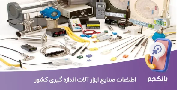 اطلاعات و لیست صنایع ابزار آلات اندازه گیری کشور