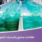 اطلاعات صنایع پلاستیک کشور