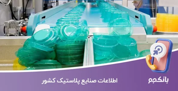 اطلاعات صنایع پلاستیک کشور