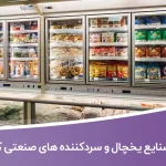 اطلاعات و لیست صنایع یخچال و سردکننده های صنعتی کشور