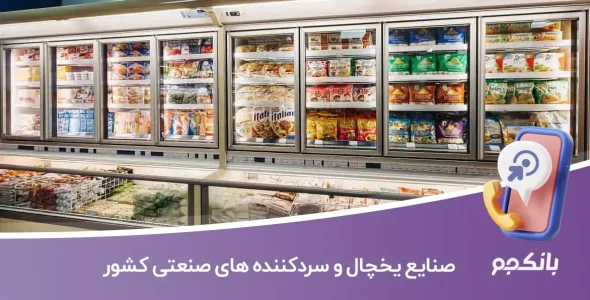 اطلاعات و لیست صنایع یخچال و سردکننده های صنعتی کشور