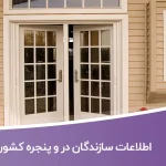 اطلاعات سازندگان در و پنجره کشور