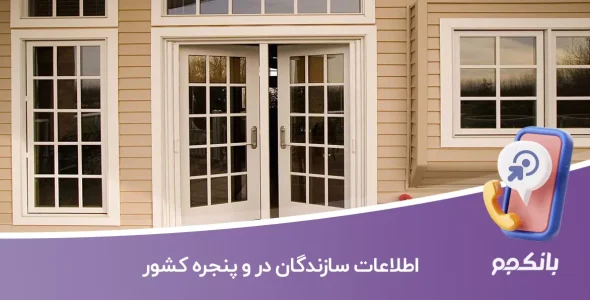 اطلاعات سازندگان در و پنجره کشور