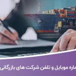 شماره موبایل و تلفن شرکت های بازرگانی تهران